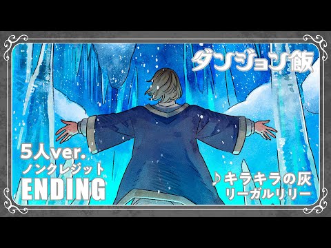 TVアニメ「ダンジョン飯」ノンクレジットエンディング(第2シーズン)5人ver｜「キラキラの灰」リーガルリリー (05月17日 06:15 / 22 users)