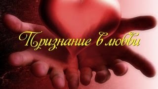 Красивое трогательное признание Красивое трогательное признание