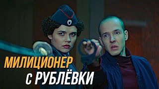 Милиционер С Рублёвки 1 Сезон, 16 Серия