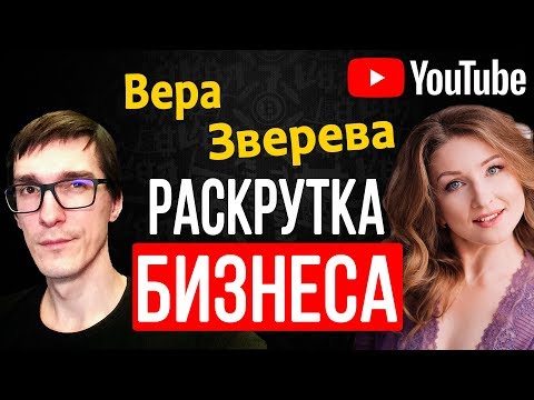 Вера Зверева - Ютуб-маркетолог, продвижение бизнеса на YouTube / Стас Быков Вера Зверева - Ютуб-маркетолог, продвижение бизнеса на YouTube / Стас Быков