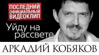 Последний Видеоклип Аркадия Кобякова 