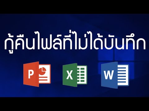 วิธีกู้คืนไฟล์ word excel powerpoint ที่ไม่ได้บันทึก save