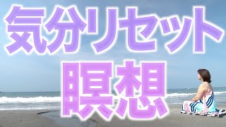 一瞬で気分がリセットする瞑想