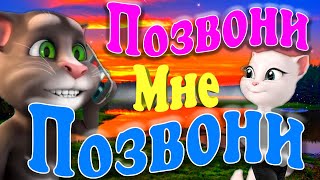 Том Анжеле Позвони  📞 Позвони Ей Ради Бога  📞 Песня Легенда Из Прошлого  💞