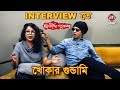 Interview তে খোকার গুন্ডামি | Funny Interview | Anirban  | Dwitiyo Purush | Srijit Mukherjee