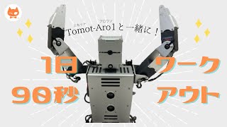 TOMOT-Aro1と一緒に♫90秒ワークアウト
