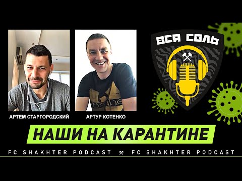 Подкаст ВСЯ СОЛЬ ⚒ Наши на карантине