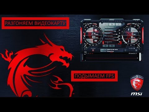 Как сделать фпс в msi afterburner Как сделать фпс в msi afterburner
