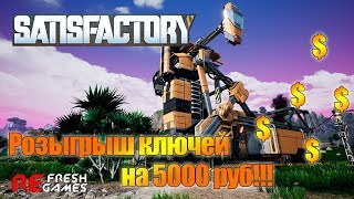 🔔 #2 Начинаем кооп и проводим розыгрыш ключей на 5000 руб! - Satisfactory (Co-op)