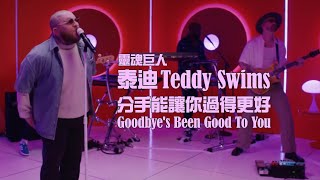 靈魂巨人泰迪 Teddy Swims - Goodbye's Been Good To You 分手能讓你過得更好 (華納官方 Live 中字版)