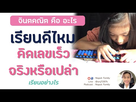 เรียนจินตคณิตดีไหม ช่วยพัฒนาสมองจริงหรือเปล่า ? / เรียนยังไง / ใช้ลูกคิดแบบไหน