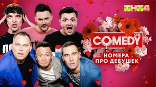 Comedy Club - Номера Про Девушек | Соболев, Иванов, Смирнов, Матуа, Аверин, Сорокин