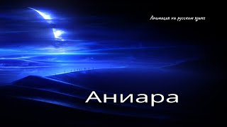 Аниара (Aniara) - Анимация На Русском Языке