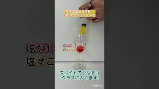Jamstec 海水カクテル実験で海の不思議を体感しよう