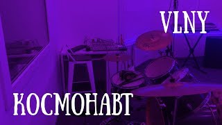 Vlny - Космонавт (Drums Cover)