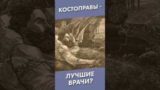 Костоправы - Лучшие Врачи?