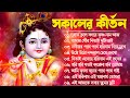সকালের কীর্তন | Bengali Kirton Song | Hare Krishna Hare Ram | Joy Govinda Radhe | Hit Horinam Gaan