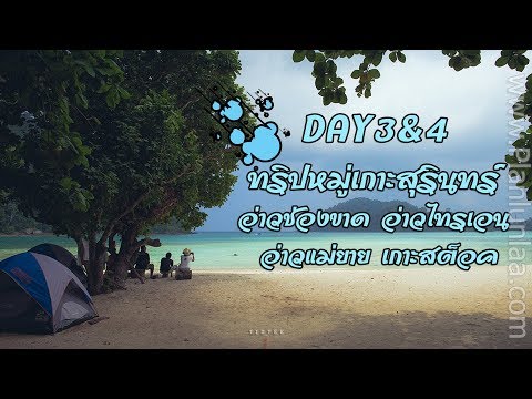 DAY3&4 ทริปหมู่เกาะสุรินทร์ อ่าวช่องขาด อ่าวไทรเอน อ่าวแม่ยาย เกาะสต็อค
