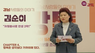 [2023. 강톡 4회] 자원봉사로 인생 2막