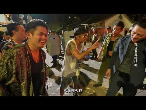 孔雀魚幕後花絮-長版導演篇