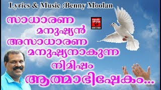 Abhisheka Ganangal Devotional Songs Malayalam 2018 Of Benny Moolan