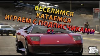 🔴ИГРАЕМ С ПОДПИСЧИКАМИ В GTAV, ЗАХОДИ!GRAND THEFT AUTO V/ГТА5