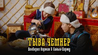 Денберел Ооржак&Cайын-Доржу -Тыва Чемнер