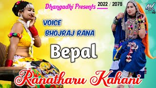 New Rana Tharu Kahani Presenting Love Story Voice Bhojraj Rana And Sorup Rana 20202077..