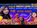 NEW SONG -2019 । যশোদা সরকার ।। "জয়দেব মেলার সুপারহিট গান" । JASODA SARKAR NEW SONG -2019 । যশোদা সরকার ।। "জয়দেব মেলার সুপারহিট গান" । JASODA SARKAR