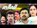 The Speedtrack Malayalam Full Movie | Dileep | Gajala | Jayasurya | Deepak Dev | Maha Subair