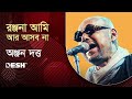 Ranjana Ami Ar Ashbona | রঞ্জনা আমি আর আসবনা | Anjan Dutt, Neel Dutta, Amit Dutta Live