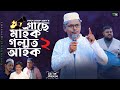 Sylheti Natok। গাছে মাইক গলায় আইক ২। Belal Ahmed Murad।Comedy Natok। Bangla Natok।Gb332