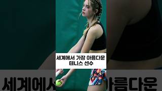 세계에서 가장 아름다운 테니스 선수🩷🩷 The Most Beautiful Tennis Player In The World🩷🩷 #Tennisplayer #Beautifulgirl