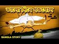 ভালো দিনে গন্ডগোল - Rupkothar Golpo | Bangla Cartoon | Bengali Fairy Tales |Bengali Stories for Kids ভালো দিনে গন্ডগোল - Rupkothar Golpo | Bangla Cartoon | Bengali Fairy Tales |Bengali Stories for Kids