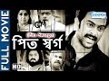 Pita Swargo - Superhit Bengali Movie - Prithviraj - Sheela - Ambika - Popular Bengali Dubbed Movie