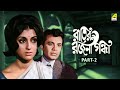 Rater Rajani Gandha - Bengali Full Movie | Part - 2 | Uttam Kumar | Aparna Sen