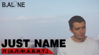 Клип Just name - Л