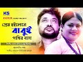 Prem Hoilore Babui Pakhir । প্রেম হইলোরে বাবুই । Kanak Chapa  & Andrew Kishor । Bhoy । Digital Sound
