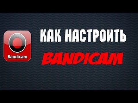 Как сделать бандикам без лагов