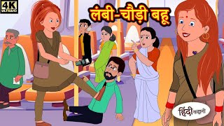 लंबी चौड़ी बहू - Hindi kahaniya | Cartoon Story in hindi | Moral Stories saas ba