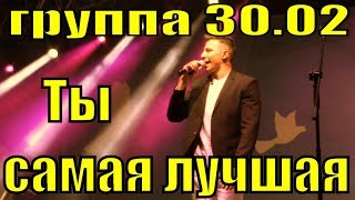 Песня Ты Самая Лучшая Группа 30.02 Песни Для Души О Любви