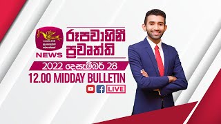 2022-12-28 | Rupavahini Sinhala News 12.00 pm | රූපවාහිනී 12.00 සිංහල ප්‍රවෘත්ති