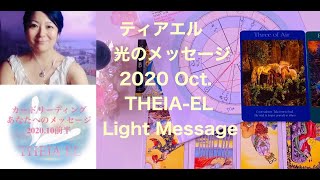 風の時代に向けて加速する今を乗り切るために〜全体運と貴方へのメッセージ10月前半編
