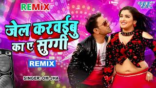 Dubey , Lal Nirahua पर फलमय गय हट गन -जल करवइब क ऐ सग - Remix-Om Jha