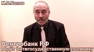 М.В.Попов: "Центробанк РФ ведёт антигосударственную политику"