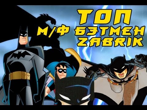 Топ мультфильмов о Бэтмене Топ мультфильмов о Бэтмене