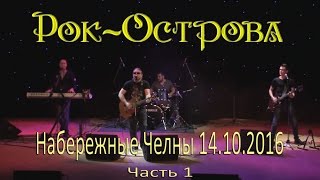 Рок-Острова - Набережные Челны 14. 10. 2016 Часть 1