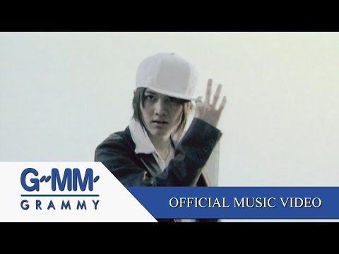 ที่ปรึกษา - กอล์ฟ & ไมค์【OFFICIAL MV】
