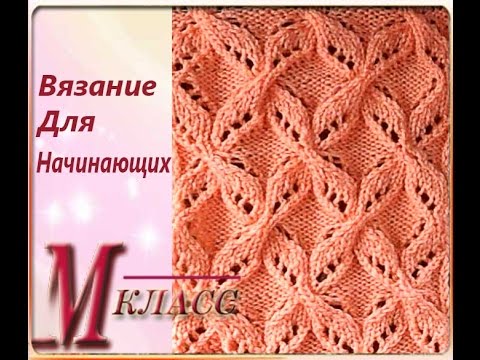 Вязание ажурного узора для начинающих Вязание ажурного узора для начинающих