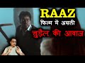 RAAZ फिल्म में थी असली चुड़ैल की आवाज़ | RAAZ Movie Real Haunted Incident